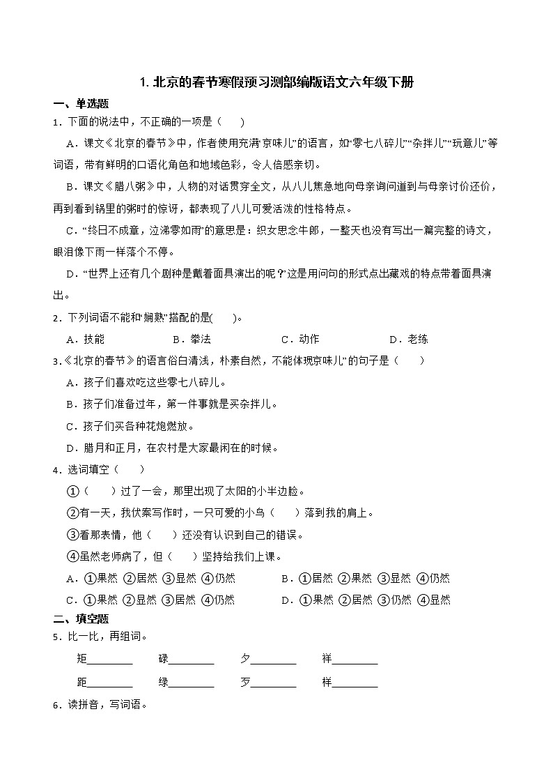 1.北京的春节寒假预习测部编版语文六年级下册01