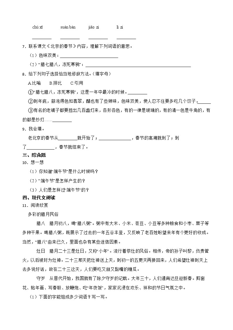 1.北京的春节寒假预习测部编版语文六年级下册02