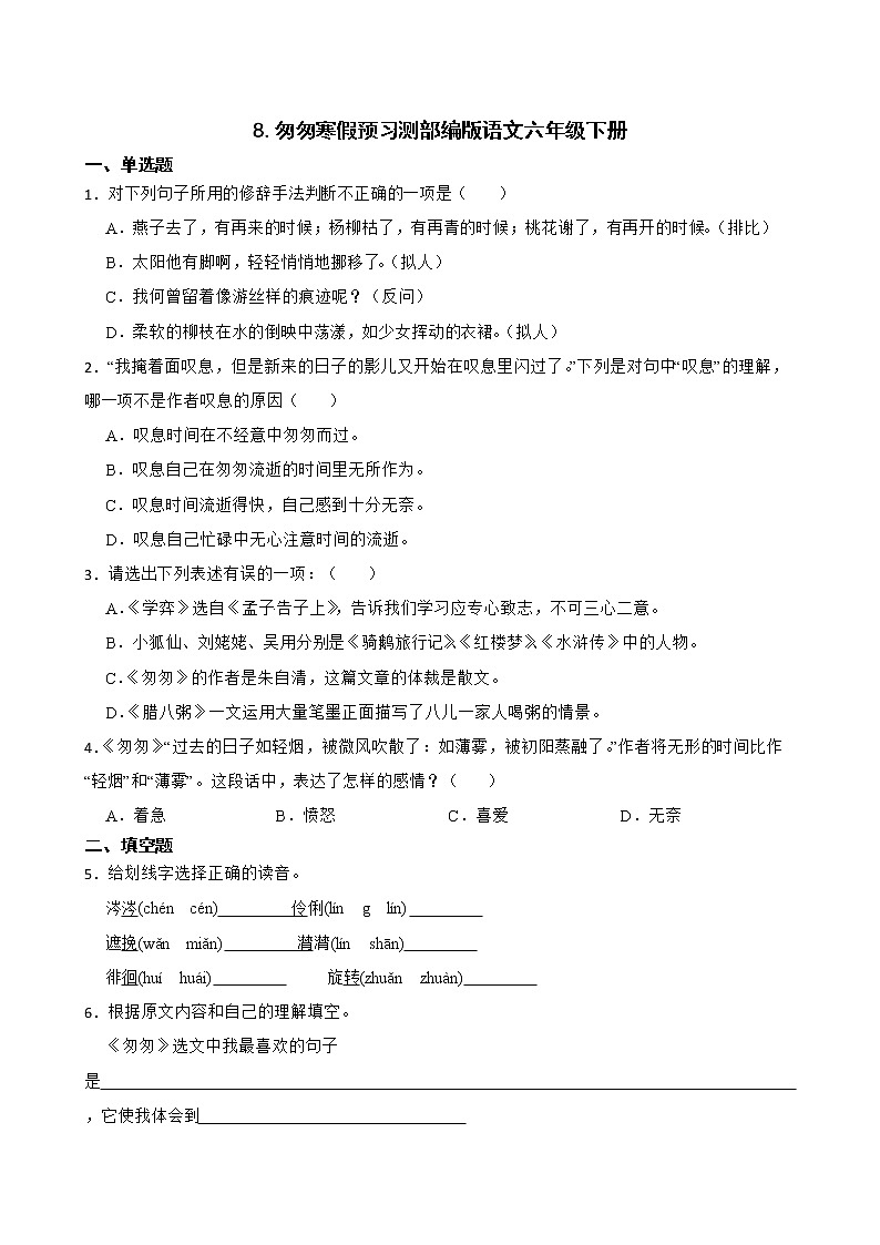 8.匆匆寒假预习测部编版语文六年级下册01