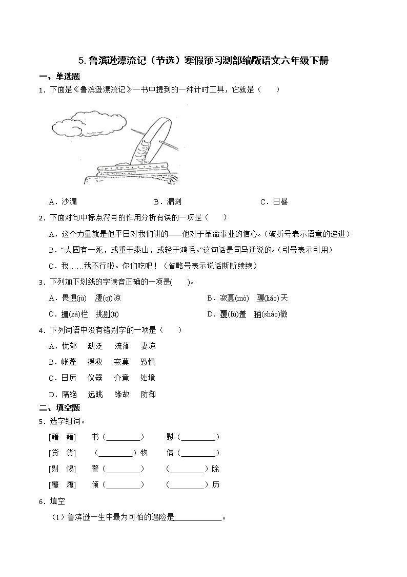 5.鲁滨逊漂流记（节选）寒假预习测部编版语文六年级下册01