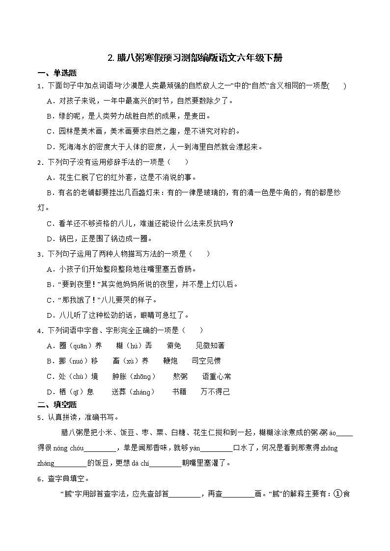 2.腊八粥寒假预习测部编版语文六年级下册01