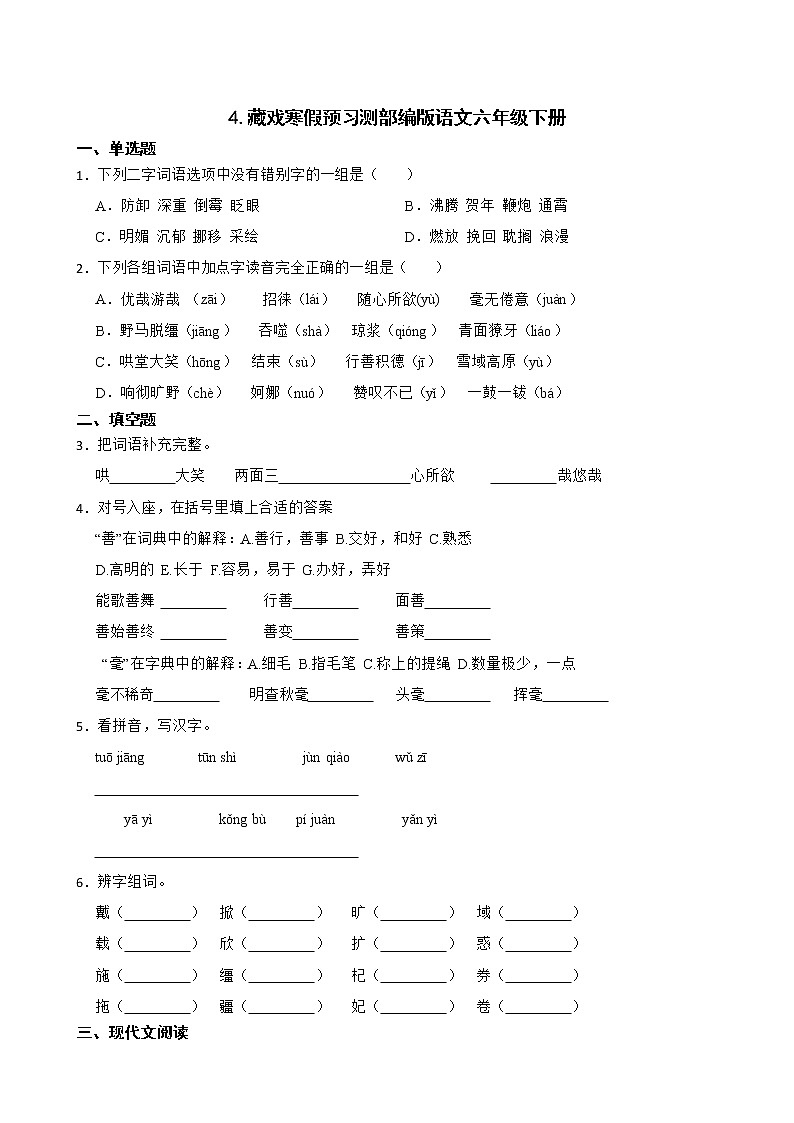 4.藏戏寒假预习测部编版语文六年级下册第1页