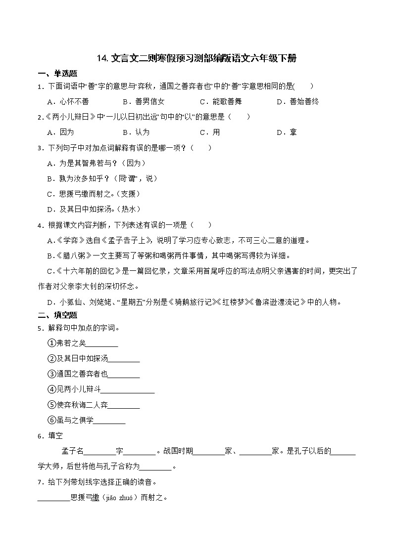 14.文言文二则寒假预习测部编版语文六年级下册01