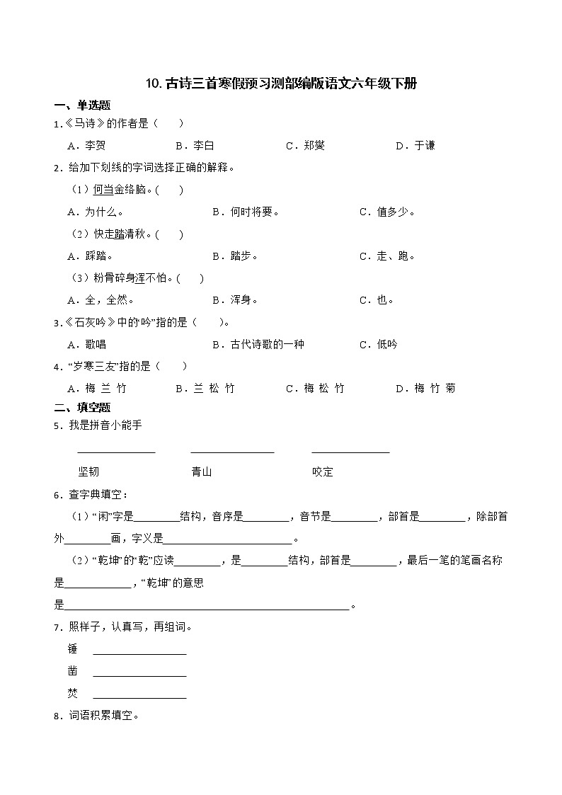 10.古诗三首寒假预习测部编版语文六年级下册第1页
