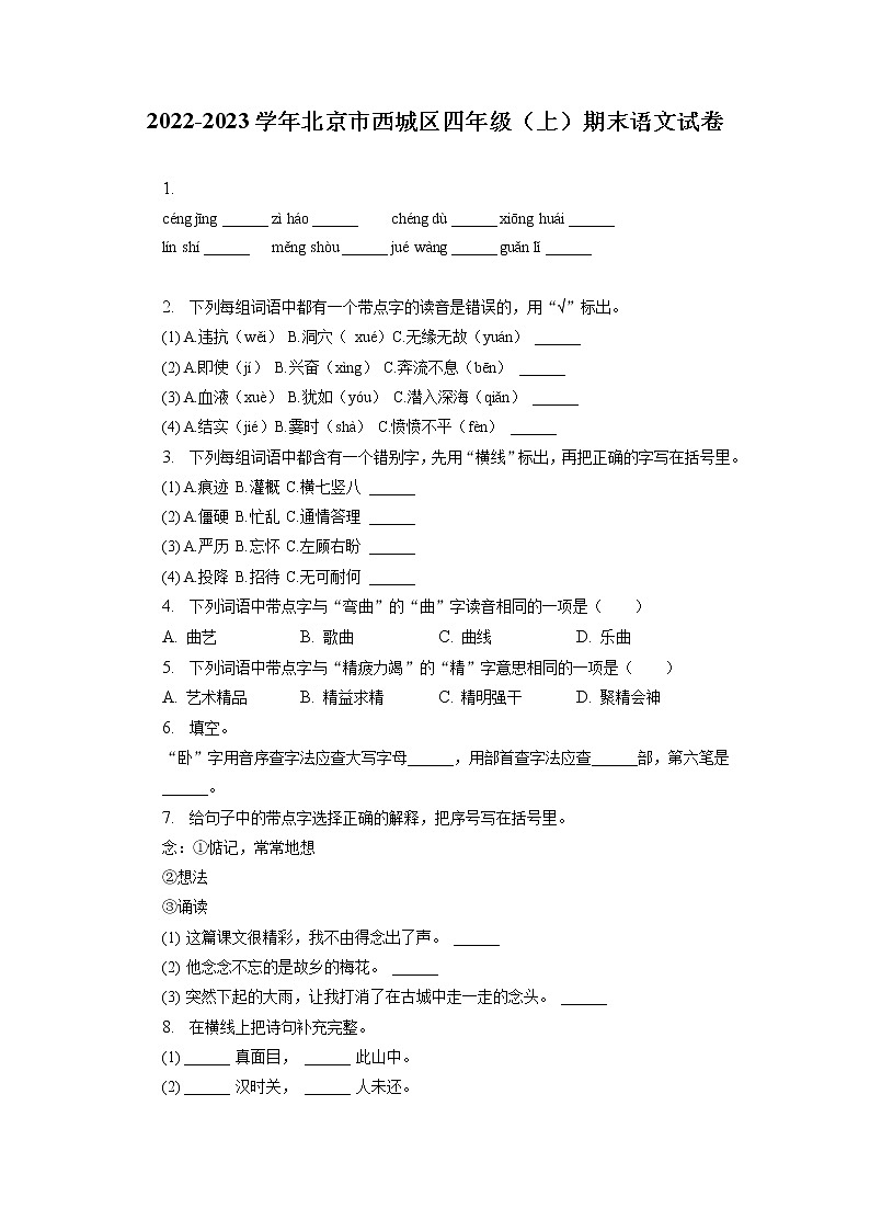 北京市西城区2022-2023学年四年级上学期期末语文试卷（有解析）第1页