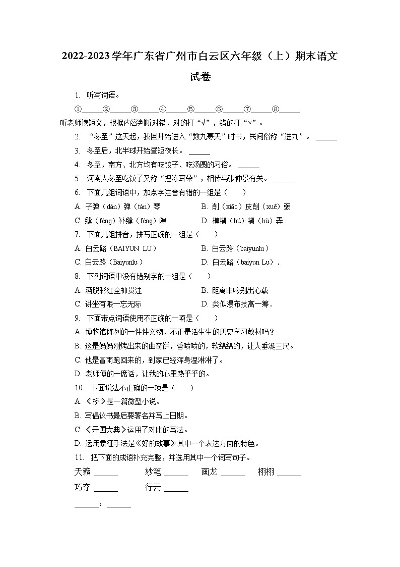 广东省广州市白云区2022-2023学年六年级上学期期末语文试卷（有解析）01