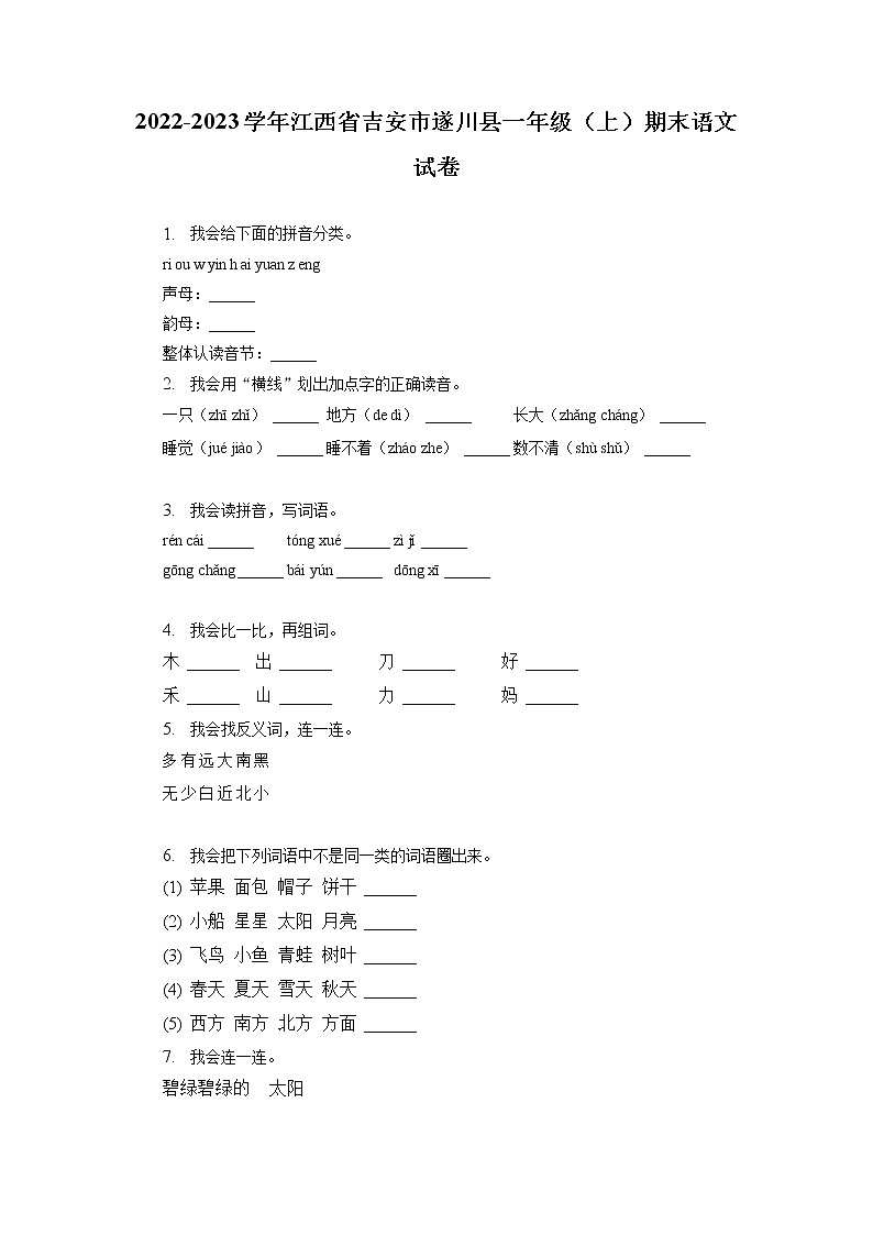 江西省吉安市遂川县2022-2023学年一年级上学期期末语文试卷（有解析）第1页