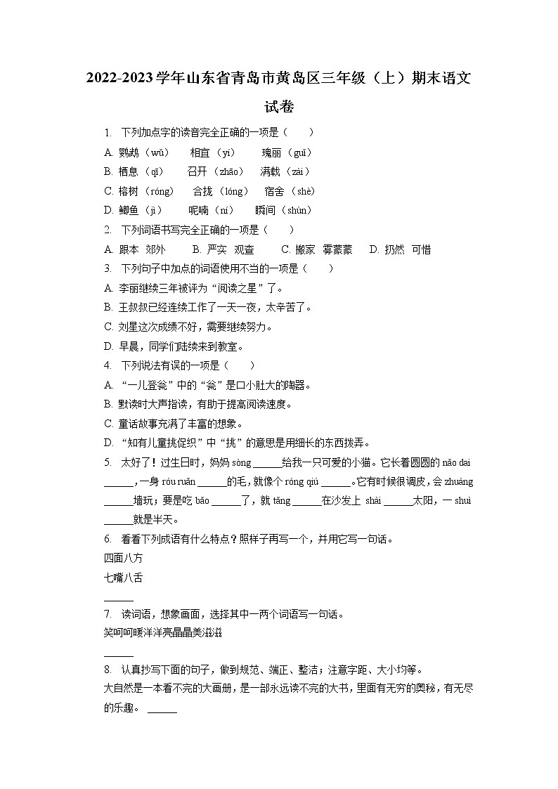 山东省青岛市黄岛区2022-2023学年三年级上学期期末语文试卷（有解析）01