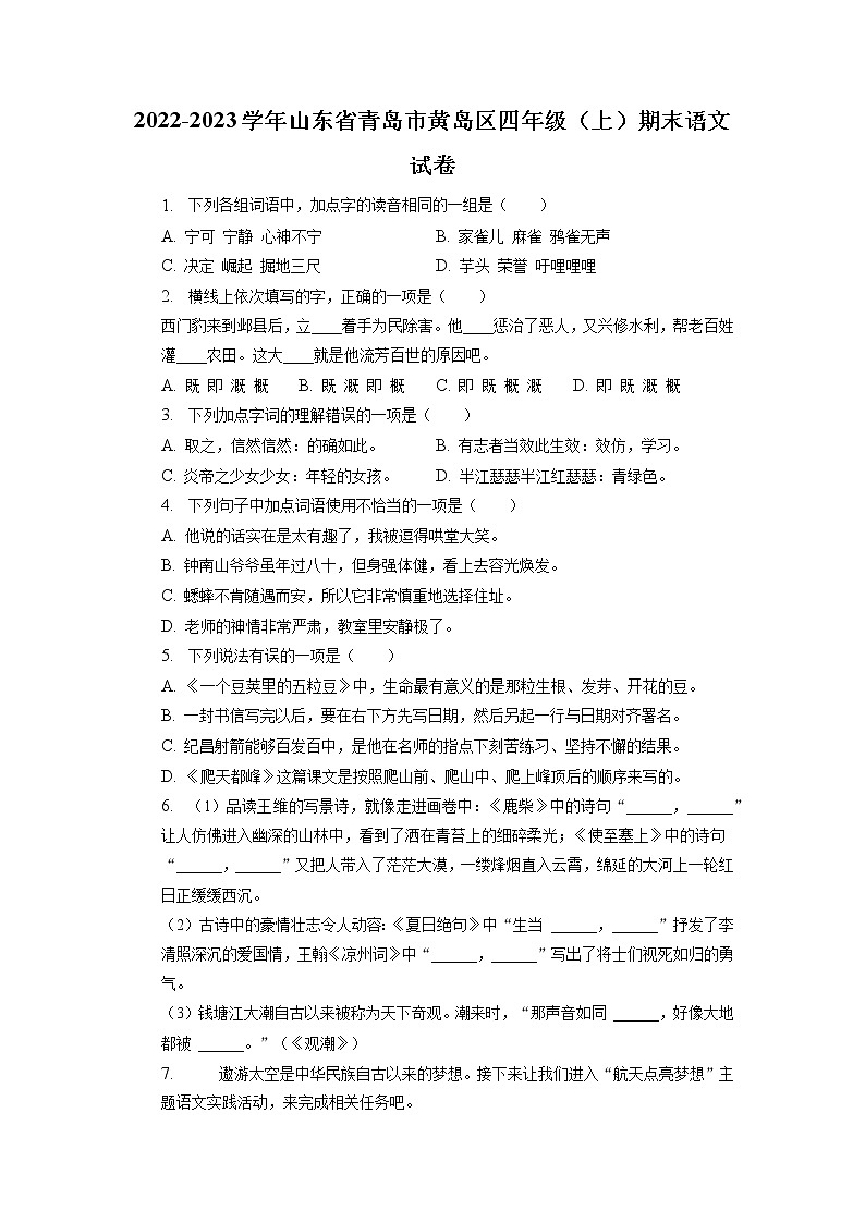 山东省青岛市黄岛区2022-2023学年四年级上学期期末语文试卷（有解析）第1页