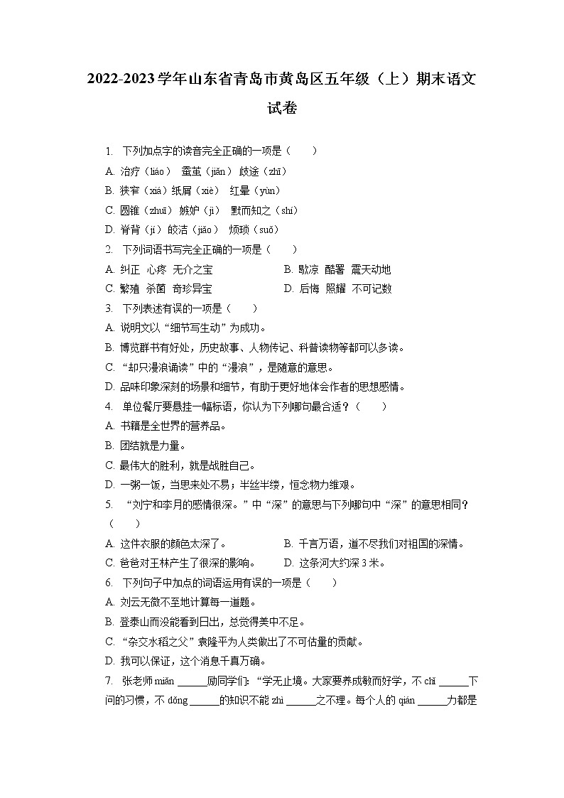 山东省青岛市黄岛区2022-2023学年五年级上学期期末语文试卷（有解析）01