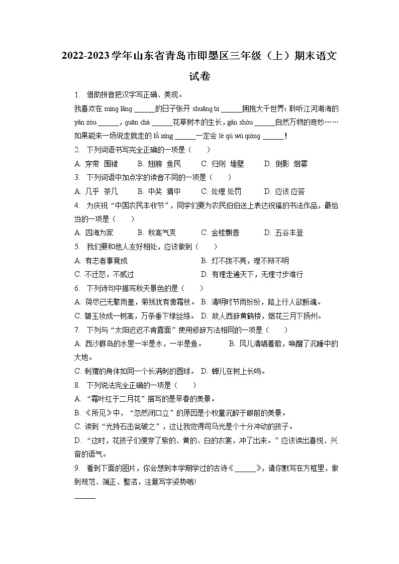 山东省青岛市即墨区2022-2023学年三年级上学期期末语文试卷（有解析）01