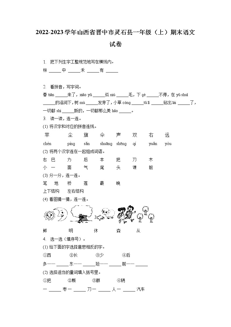 山西省晋中市灵石县2022-2023学年一年级上学期期末语文试卷（有解析）第1页