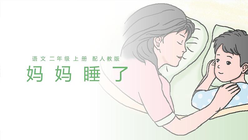 部编版语文二年级上册 7 妈妈睡了 课件01