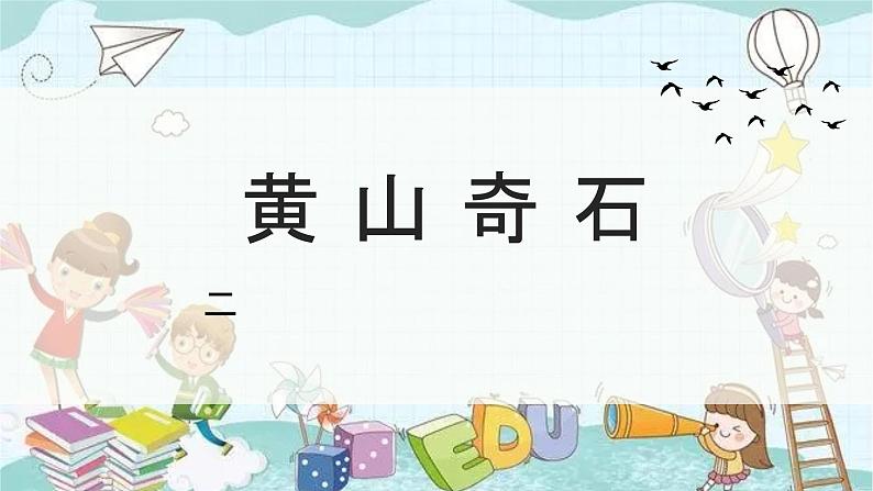 部编版语文二年级上册 14 我要的是葫芦 (1) 课件第1页