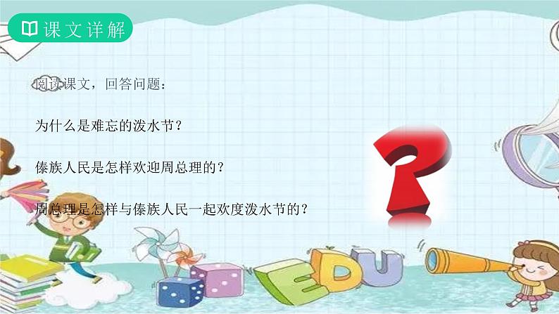 部编版语文二年级上册 17 难忘的泼水节 课件第3页