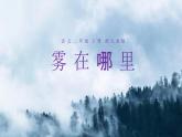 部编版语文二年级上册 20 雾在哪里 课件