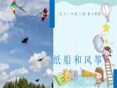 部编版语文二年级上册 23 纸船和风筝 课件