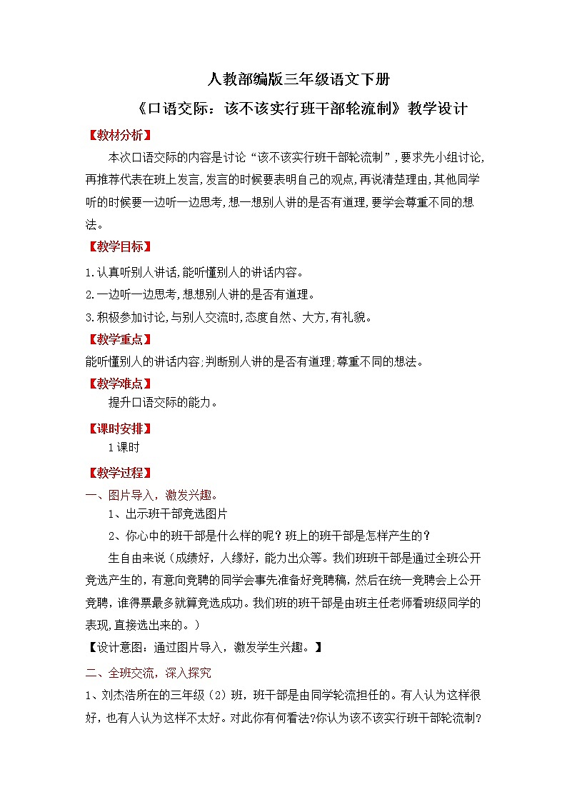 人教部编版三年级语文下册第二单元口语交际 该不该实行班干部轮流制 PPT课件+教学设计01