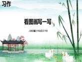 人教部编版三年级语文下册第二单元习作  看图画 写一写 PPT课件+教学设计+音视频素材