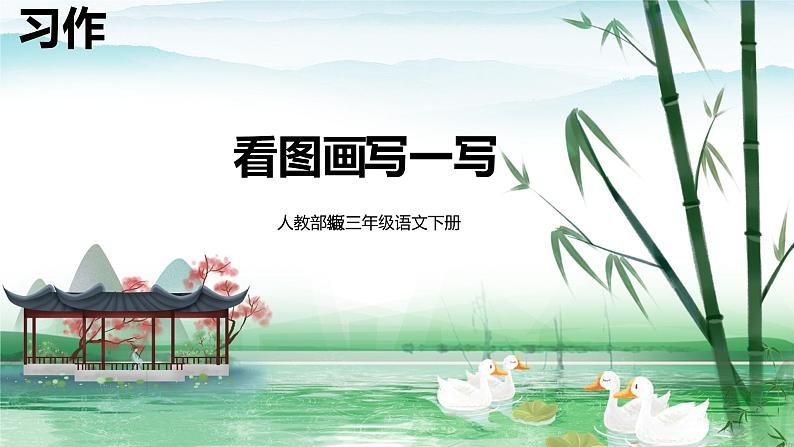 人教部编版三年级语文下册第二单元习作  看图画 写一写 PPT课件+教学设计+音视频素材01