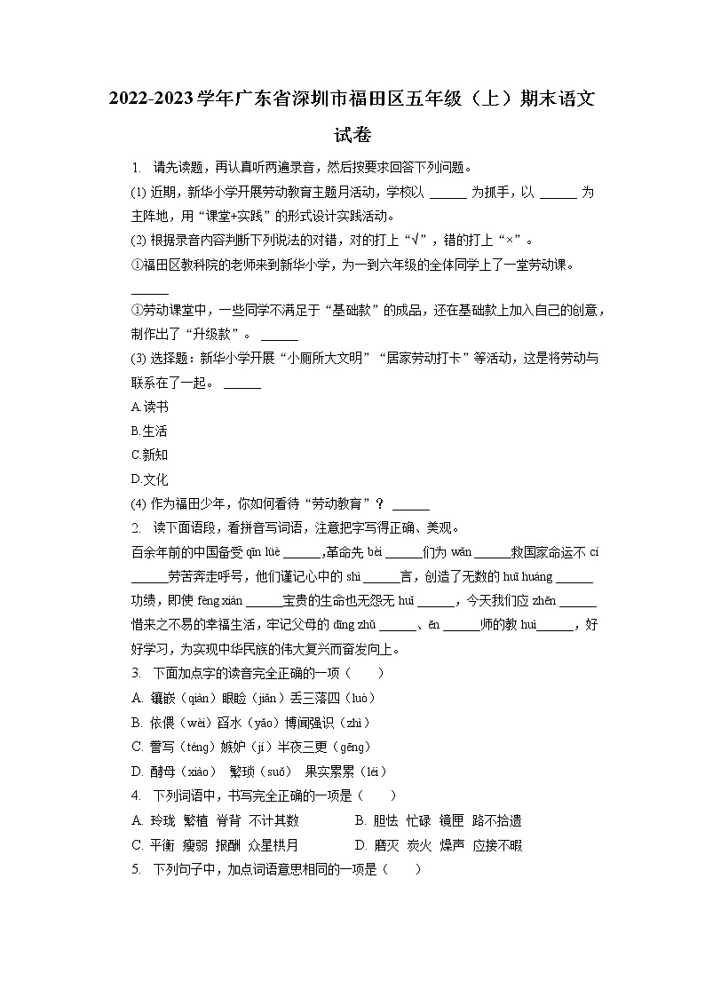广东省深圳市福田区2022-2023学年五年级上学期期末测试语文试卷第1页