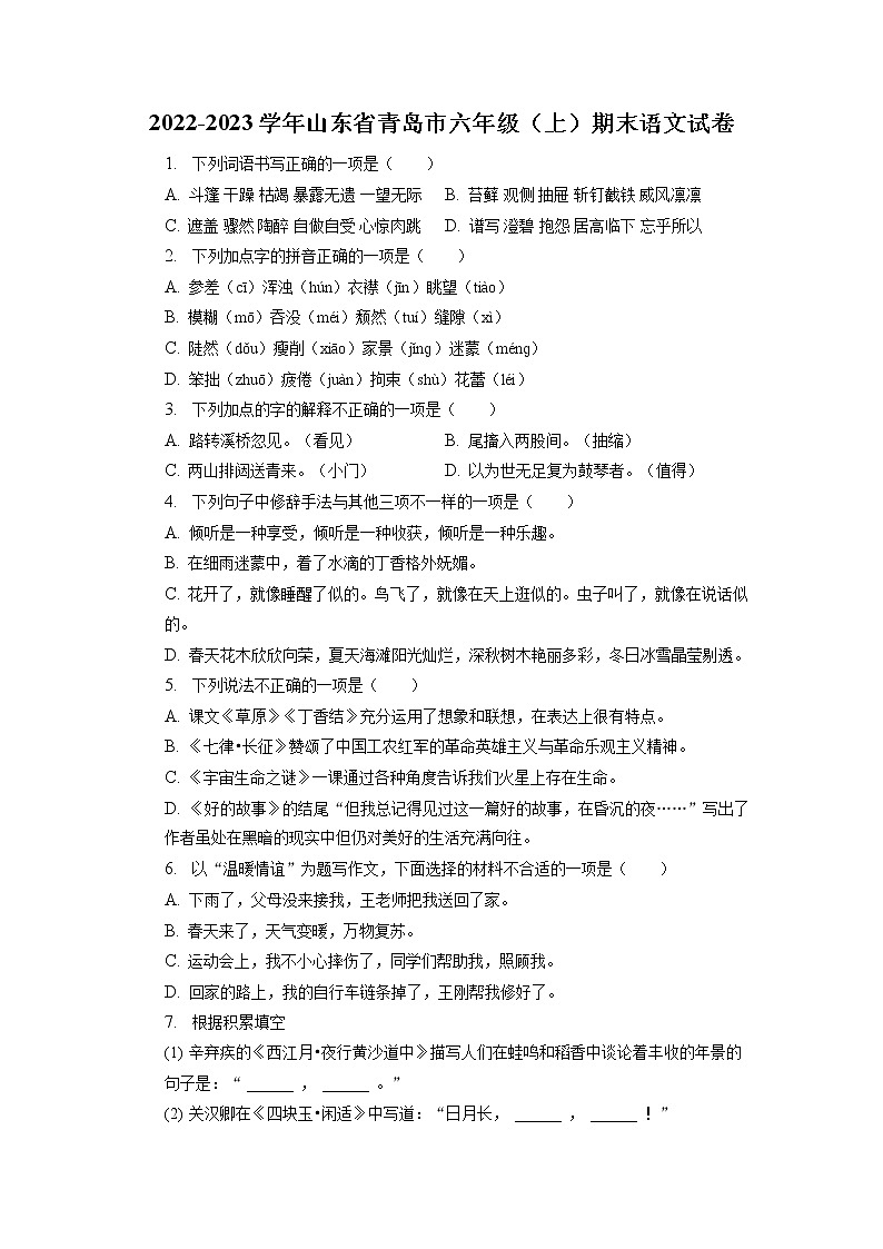 山东省青岛市2022-2023学年六年级上学期期末语文试卷01