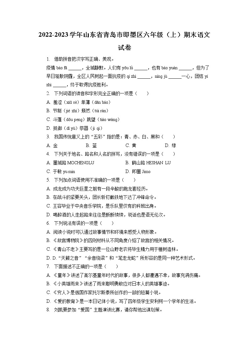 山东省青岛市即墨区2022-2023学年六年级上学期期末检测语文试题第1页
