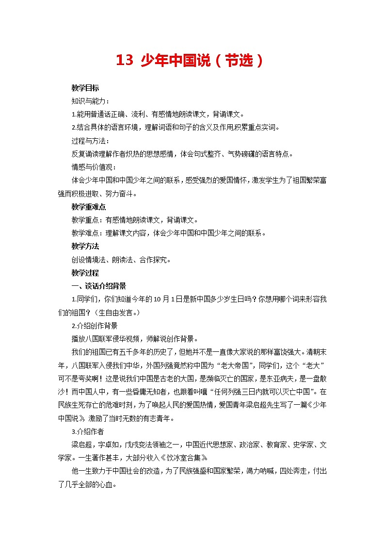 13《少年中国说（节选）》（教案）部编版语文五年级上册01