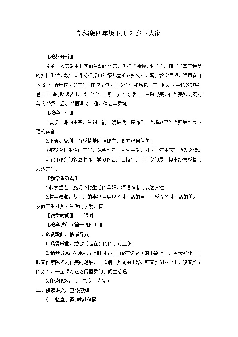 2.乡下人家（教案）部编版语文四年级下册第1页