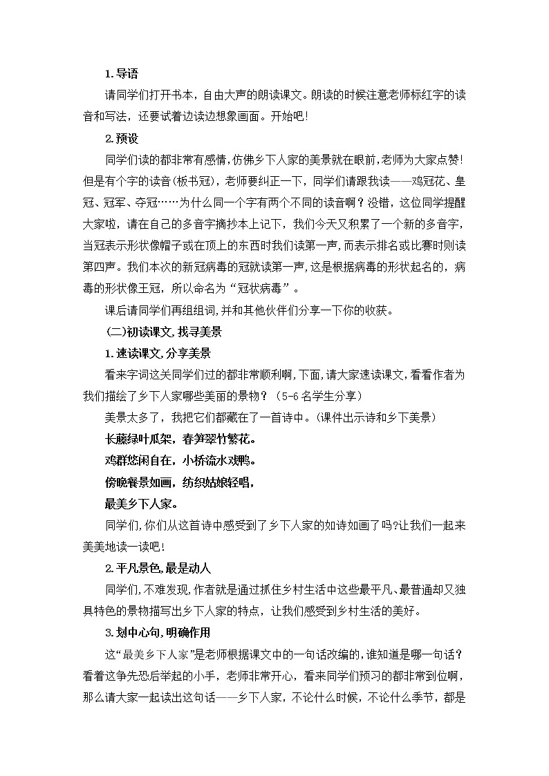2.乡下人家（教案）部编版语文四年级下册第2页