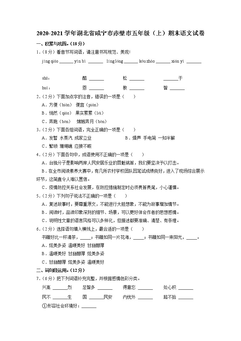 湖北省咸宁市赤壁市2020-2021学年五年级上学期期末语文试卷第1页