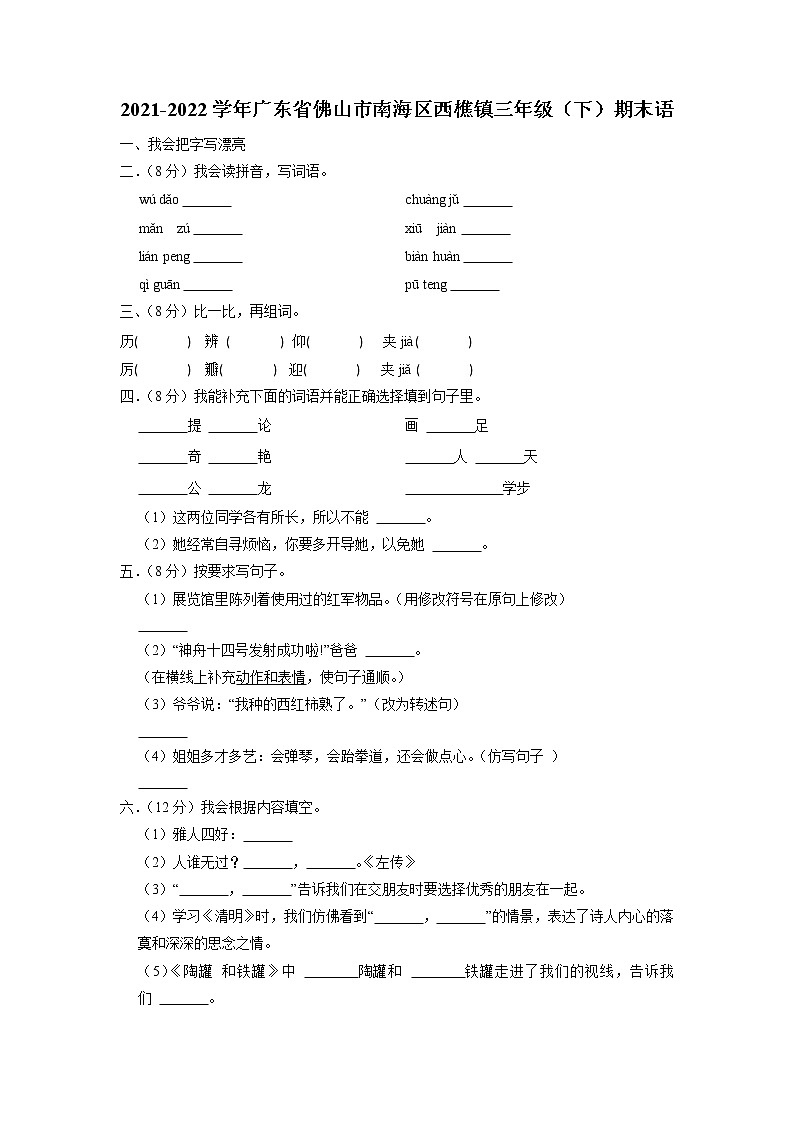 广东省佛山市南海区西樵镇2021-2022学年三年级下学期期末语文试题第1页