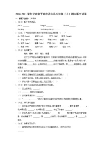 甘肃省平凉市灵台县2020-2021学年五年级上学期期末语文试卷