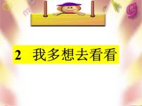 小学语文人教部编版一年级下册课文 12 我多想去看看多媒体教学课件ppt