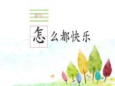 部编版一年级语文下册--7.怎么都快乐（课件）