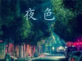 部编版一年级语文下册--9.夜色（课件）