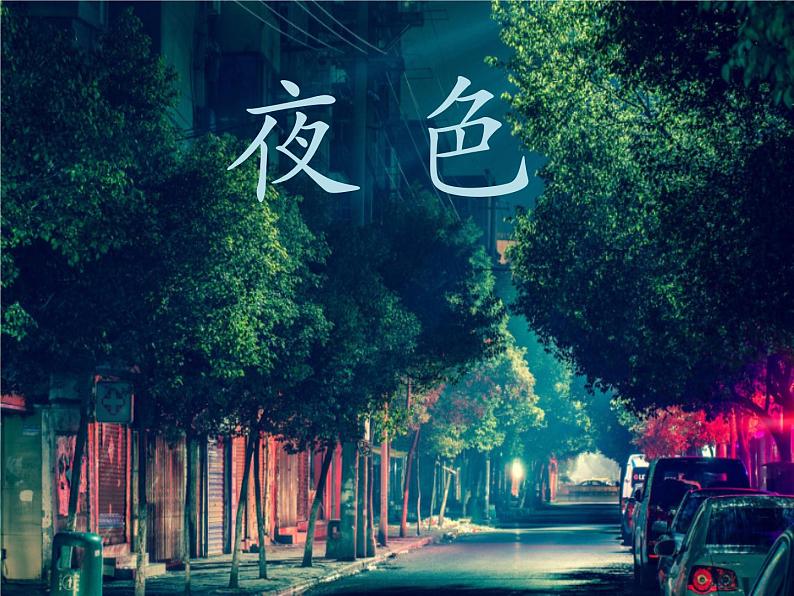 部编版一年级语文下册--9.夜色（课件）01