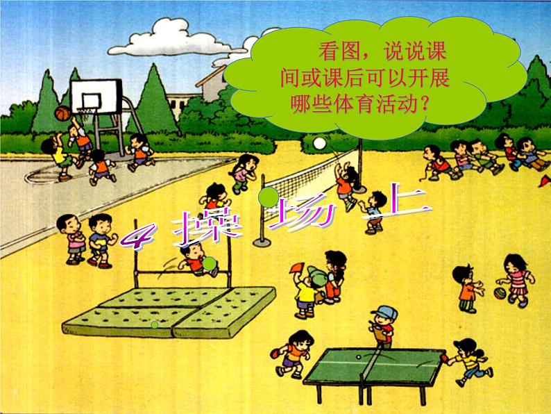 部编版一年级语文下册--7.操场上（课件1）第2页