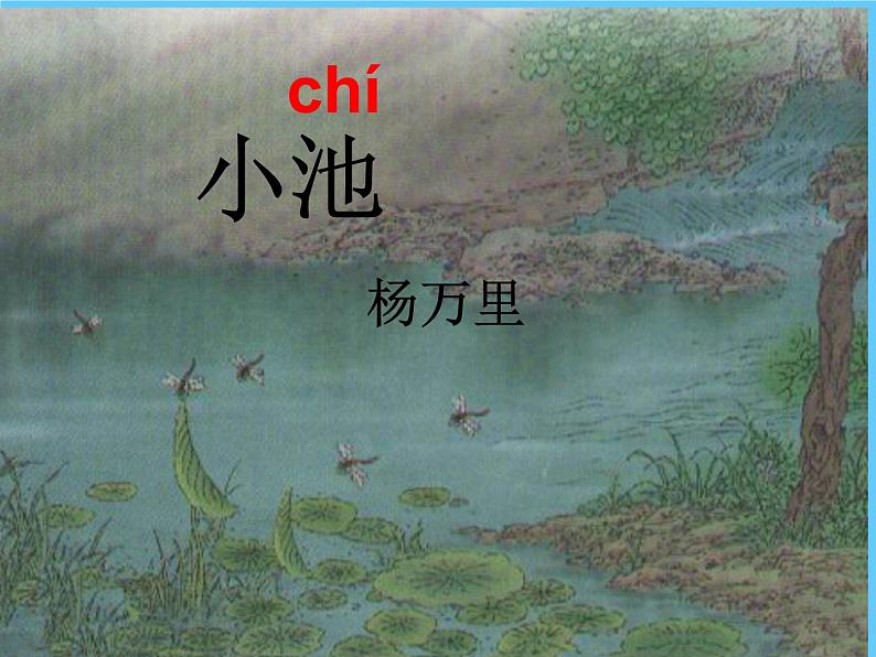 部编版一年级语文下册--12.2古诗二首小池（课件）第1页