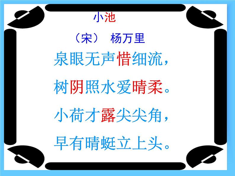 部编版一年级语文下册--12.2古诗二首小池（课件）第3页