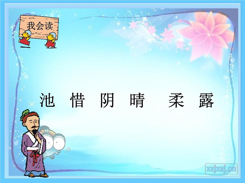 部编版一年级语文下册--12.2古诗二首小池（课件）第5页