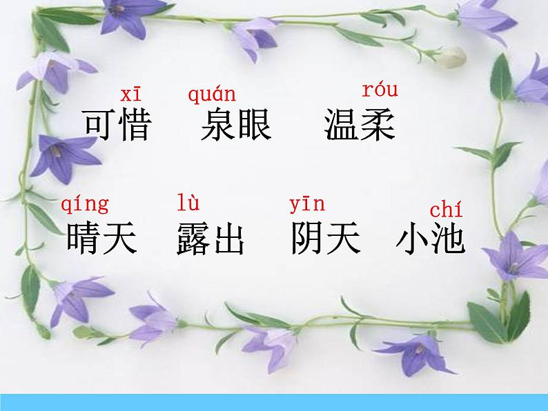 部编版一年级语文下册--12.2古诗二首小池（课件）第6页