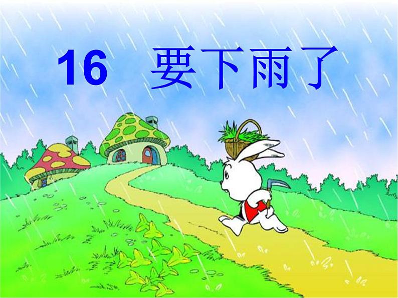 部编版一年级语文下册--14.要下雨了（课件）第5页