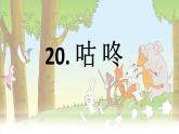 部编版一年级语文下册--20.咕咚（课件1）