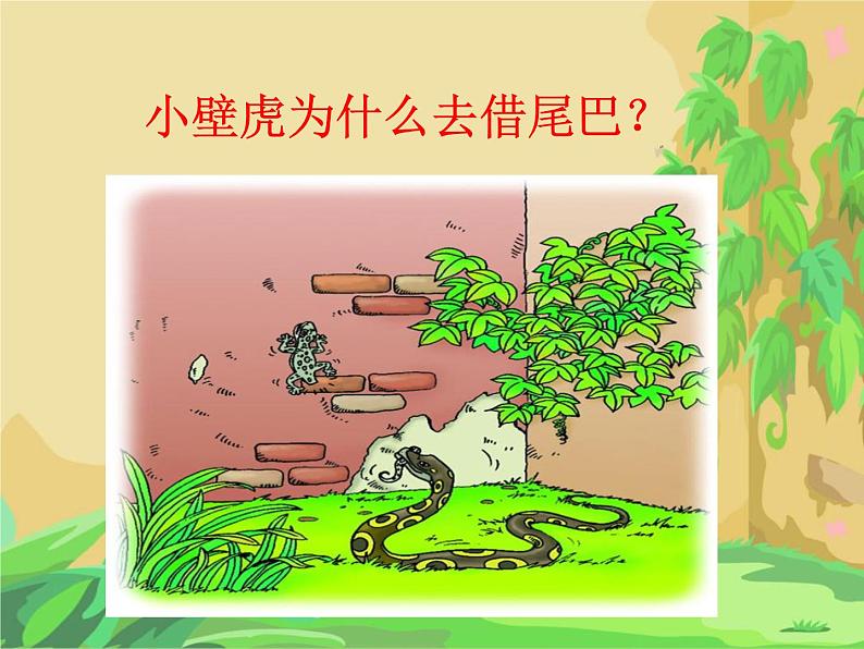 部编版一年级语文下册--21.小壁虎借尾巴（课件）第7页