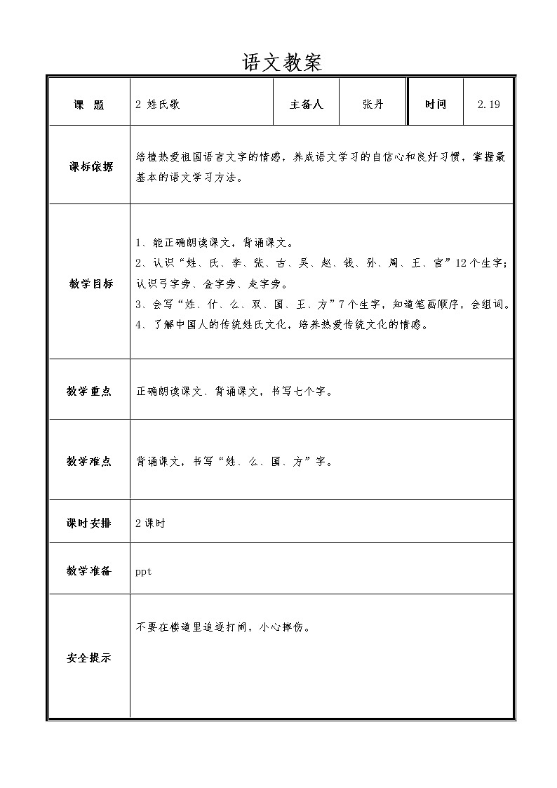 部编版一年级语文下册--2.姓氏歌（教学设计1）第1页