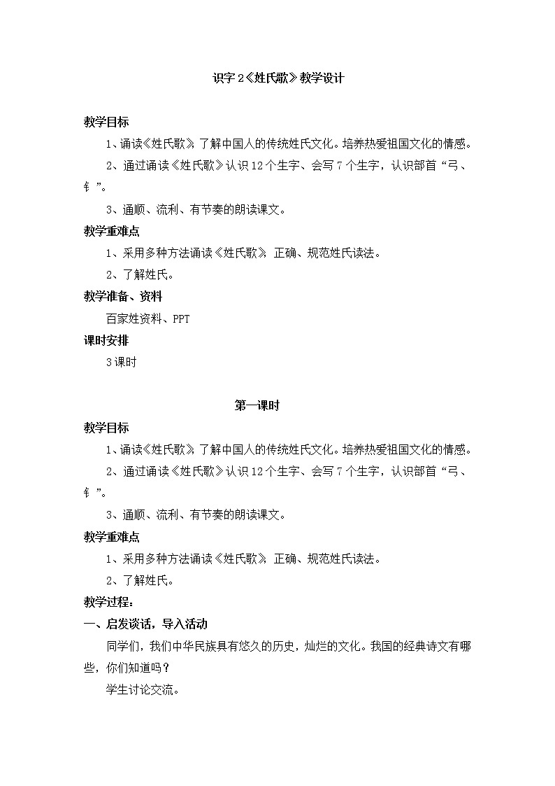 部编版一年级语文下册--2.姓氏歌（教学设计2）第1页