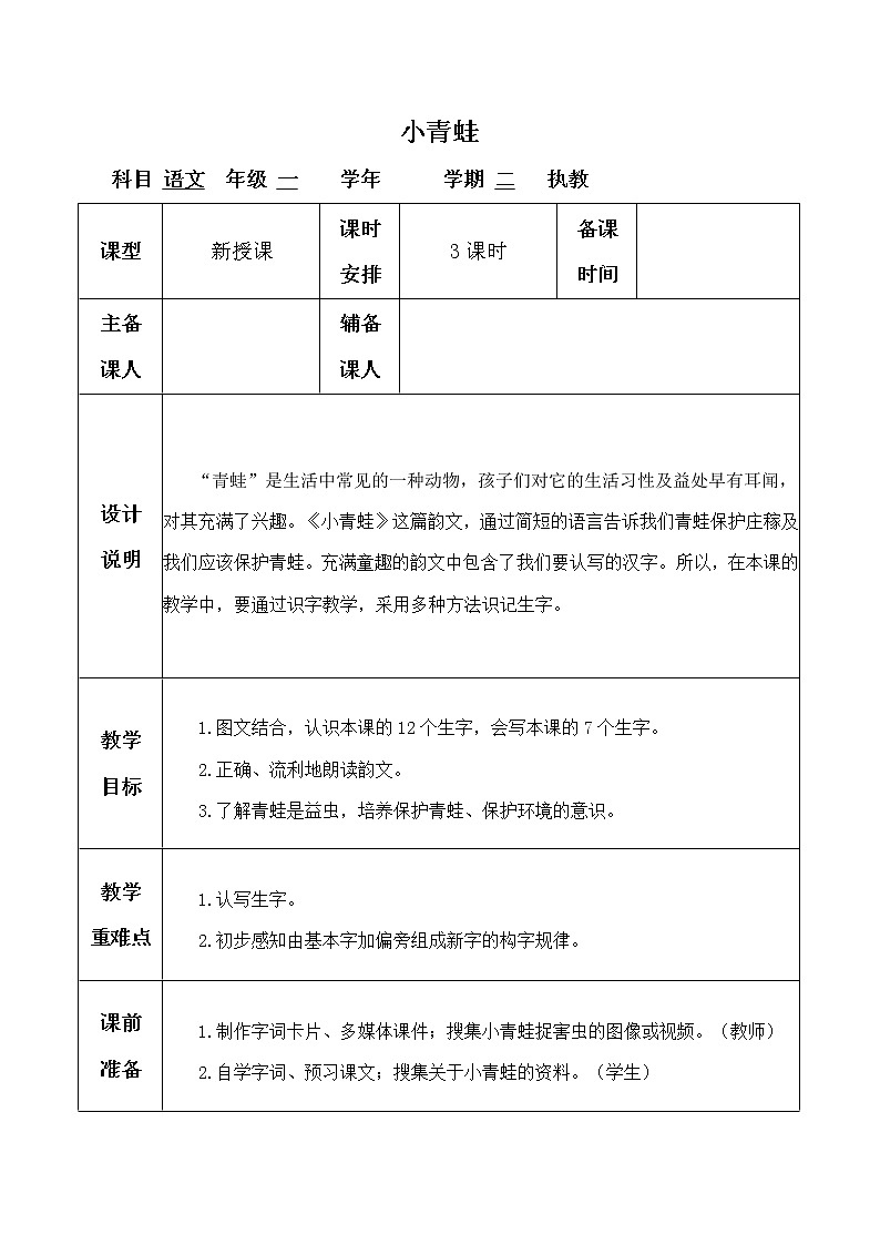部编版一年级语文下册--3 .小青蛙（教学设计1）第1页