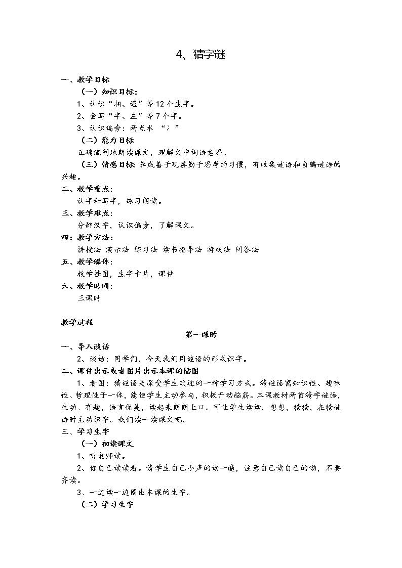 部编版一年级语文下册--4.猜字谜（教学设计2）01