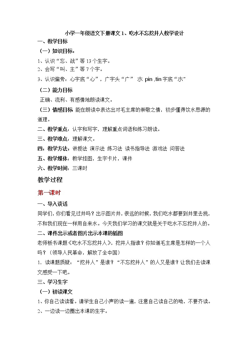 部编版一年级语文下册--1.吃水不忘挖井人（教学设计）01